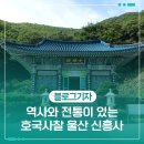 신흥사 구 대웅전 | 역사와 전통이 있는 호국사찰 울산 신흥사