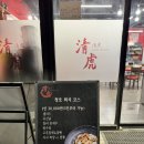 청호 | 화교3대 손맛이 살아있는 송도중식당, 송도 중국집 청호 솔직 후기