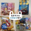 스마트상사 | [후기] 일본직구는 "코엔상사"에서❤️과자 직구