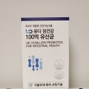 유디 비피더스유산균 100억 유산균 찐후기