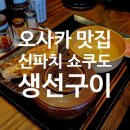 2023-0024 | 오사카 생선구이 신파치 쇼쿠도 내돈내산 후기