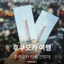 버스정류장 05-234 | 후쿠오카 여행 아이랑 가볼만한곳 4월 추천 후쿠오카 타워 전망대