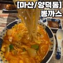 뽕까스 | 마산 짬뽕 맛집 양덕동 ‘뽕까스’ 치즈돈까스 세트 후기