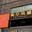 명심이 족발 | 영등포구청 당산역 찐맛집 회식장소 추천 폭주족발 미나리족