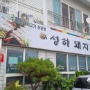 성하돼지집 이미지