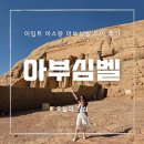 지성건설 | [이집트 자유여행] 아스완에서 당일치기로 아부심벨 투어 후기 (지성투어 쉐어벤 이동)