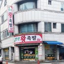 만년왕족발