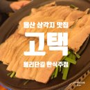 고택 - 안성시 | 용산 삼각지 가브리살 수육 맛집 한식 주점 고택 내돈내산 후기