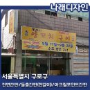 구로구 간판 시공후기 구로역 앞에 위치한 양꼬치 구이집 간판 시공 후기입니다~ 양천구 강서구 구로구...