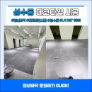 서울숲코오롱디지털타워 | 성수동 20평 데코타일 서울숲코오롱디지털타워 LX DET 6552 현장