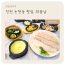 초밥&회뜰날 | 인천 논현동 횟집, 회뜰날 방문 후기 (내돈내산)