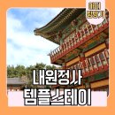 2025 행복두배 부산 내원정사 템플스테이 내돈내산 후기