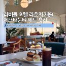 티캐슬 | 화성 유럽식 카페 라비돌 호텔 리조트 라운지캐슬 에프터눈티세트 후기