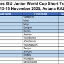 [쇼트트랙]2025/2026 ISU 주니어 월드컵 제2차 대회-제3일 대표팀/외 경기(2025.11.13-15 KAZ/Astana) 이미지