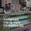 (주)이레개발 | 인천 롯데백화점 팝업 ㅈㄹ막걸리 지읒리을 막걸리 팝업 방문 후기