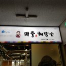 미풍해장국군포의왕점 이미지