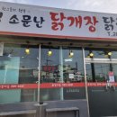 연일소문난닭개장 이미지