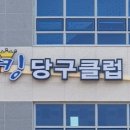 지니 당구클럽 이미지