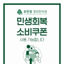 경희가족사랑한의원 | 민생회복 소비쿠폰(지원금) 사용 가능한 한의원: 하남 감일 조민경 경희한의원