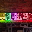 무지개 오락실 이미지