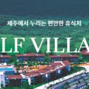 ㈜타미우스골프앤빌리지 이미지