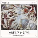 소래로 | 소래포구 삼성7호 꽃게 쭈꾸미 구매 후기