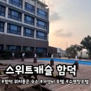 스위트캐슬 | 제주 여행 마지막 밤, 가성비 좋은 '스위트 캐슬 함덕' 후기🌊✨(feat.예약 꿀팁)