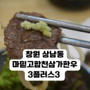 삼가우체국 | 가성비 맛집 발견 창원 중앙동 맛집 마믿고합천삼가한우3플러스3