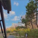 드림파크 | 드림파크CC 라운드 후기 &amp; 맛집 정보