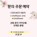 초이플라워 이미지