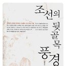 조선의 뒷골목 풍경
