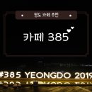 [부산 영도] 오륙도 한눈에 보이는 카페 !! 파티셰가 직접 만든 베이커리, 직접 로스팅 하는 카페 &#34;카페...