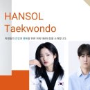 한솔 태권도장 이미지