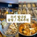 별내 두끼 | 두끼 꿀팁, 맛있게 먹는법 (내돈내산)