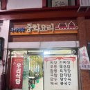 여산터미널 | (고흥) 현지인 맛집인가.. 레트로 느낌 물씬 풍겼던 중식 맛집 [우리식당] 방문 후기