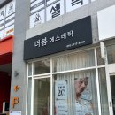 에스테틱 더봄