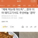 [일반] 육류에 얼마나 주사를 찔러대는지 알려주네 이미지