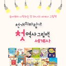 우리 아이 눈높이 세계사 이미지
