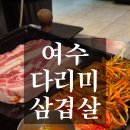 무선6길 | 여수 다리미삼겹살 무선점, 존맛탱 삼겹살 맛집 내돈내산 솔직후기