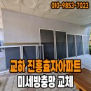 진흥주방 | [파주 방충망] 교하12단지 진흥효자아파트 미세방충망 교체 후기