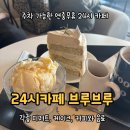 송파나루역 | 송파나루역 24시카페 브루브루 후기｜송리단길 디저트·잠실 24시카페 추천