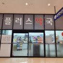 플러스하야약국 이미지