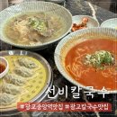 유니코어오피스텔 | 줄 서서 먹는 수원 3대 칼국수 광교 맛집 선비칼국수 광교중앙역본점 광교 또간집 후기