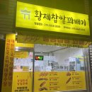 오복찹쌀꽈배기 이미지