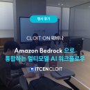[웨비나 후기] Amazon Bedrock으로 완성하는 멀티모델 AI 워크플로우! 🚀