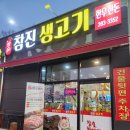 참진생고기