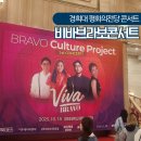 여성의 전당 | 비바브라보콘서트 경희대 평화의전당 콘서트 공연 방문후기
