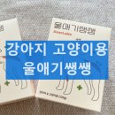 애기야 | 강아지 고양이 영양제 울애기쌩쌩 반려동물 프리미엄 종합영양제 효능 후기