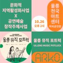 울릉중학교 | [ARKO] 천혜의 자연과 공연, 울릉 뮤직 포트럭 ULLENG MUSIC POTLUCK 후기