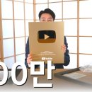 유투브'골드버튼'받은 100만기념 이방송보고 배꼽잡고 빵빵터짐 ㅋㅋ 이미지